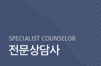 전문상담사